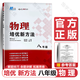 【京東物流-送貨上門(mén)】2026版探究應用新思維初中培優(yōu)新方法七八九年級數學(xué)物理化學(xué)初一初二初三中考人教版黃東坡中學(xué)生專(zhuān)項訓練奧數競賽同步練習冊 【新方法】八年級 物理 初中通用