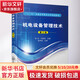機電設備管理技術(shù) 第3版 化學(xué)工業(yè)出版社 陳慶,劉彥辰 編 書(shū)籍