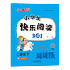 快捷語(yǔ)文 小學(xué)生快樂(lè )閱讀3合1周周練 二年級下