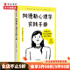 阿德勒心理學(xué)實(shí)踐手冊 獲得被討厭的勇氣 輕松解決生活中的難題 巖井俊憲 著(zhù) 用圖解方式 教你解決日常生活中的困惑和煩惱