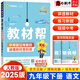 【自選】2026新教材幫九年級(jí)上下冊(cè)語文英語數(shù)學(xué)物理化學(xué)道德與法治歷史 初中三9上下天星教育 九下語文 人教版