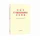 習(xí)近平關(guān)于全面加強(qiáng)黨的紀(jì)律建設(shè)論述摘編（普及本）