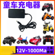 XMSJ電動玩具車6V12V童車充電器專用圓孔摩托小汽車沖電器電源適配器 新款通用12v1000ma(普通款)