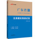中公2026廣東省事業(yè)單位編制考試資料 綜合類(lèi)通用能力測試教材2025歷年真題試卷 廣東事業(yè)編考試用書(shū)統考編制公基職測公共基礎知識事業(yè)單位廣州汕尾江門(mén)梅州 模擬卷【10套 全真模擬】