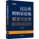 民法典婚姻家庭編解讀與應(yīng)用（法律法規(guī)新解讀·全新升級(jí)第5版）