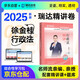 法考教材2025 瑞達(dá)法考客觀題 2025年司法考試國家法律職業(yè)資格考試司法考試全套資料真題卷法考全套資料配套名師視頻課程 徐金桂行政法精講4 可搭法考教材真題厚大方圓眾合輔導(dǎo)書主觀題