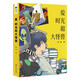 愛 時(shí)光和大怪獸 阿缺中短篇合集新作 科幻世界出品