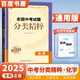 自選】2025正版全國中考試題分類精粹語文數(shù)學(xué)英語物理化學(xué) 通城學(xué)典江蘇專版決勝中考九年級(jí)初三總復(fù)習(xí)訓(xùn)練習(xí)冊教輔資料 （25版）全國版-化學(xué)