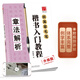 華夏萬卷毛筆字帖 田英章毛筆楷書入門教程   章法解析（升級(jí)版） 正楷初學(xué)者學(xué)生成人臨摹描紅練字帖手寫體