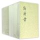 新唐書(共20冊(cè))