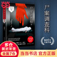 尸案調(diào)查科（2021新版，痕跡檢驗(yàn)師九滴水經(jīng)暢銷5年的經(jīng)典推理作品，簽名版隨機(jī)發(fā)放，新增再版感言，隨書附贈(zèng)“小知識(shí)簽”1張）