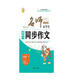 名師一點(diǎn)通·小學(xué)生課堂同步作文：三年級下（RJ 附快樂(lè )作文本）