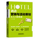 酒店?duì)I銷(xiāo)與活動(dòng)策劃從入門(mén)到精通