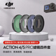 影仕匠適用DJI大疆Action5 Pro/4/3濾鏡運(yùn)動(dòng)相機(jī)偏振鏡ND8/16/32/64減光濾鏡頭套裝UV星光鏡黑柔鏡CPL 4/5Pro四件套（CPL+星光+抗光害+黑柔）