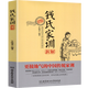 【官方正版】錢氏家訓(xùn)新解 國學(xué)傳統(tǒng)教育典范家訓(xùn)