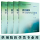 4本全套人衛(wèi)第8版營(yíng)養(yǎng)與食品衛(wèi)生學(xué)+衛(wèi)生統(tǒng)計(jì)學(xué)+流行病學(xué)環(huán)境衛(wèi)生學(xué)習(xí)指導(dǎo)與習(xí)題集八版本科預(yù)防醫(yī)學(xué)