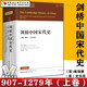 現(xiàn)貨】劍橋中國(guó)史 劍橋中國(guó)宋代史（上卷 907-1279年）崔瑞德 史樂(lè)民 編 正版