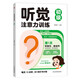 聽覺注意力訓(xùn)練：初級 兒童專注力趣味訓(xùn)練集中注意力進(jìn)階練習(xí) 兒童寶寶孩子左右腦全腦開發(fā)邏輯思維能力 親子互動動手動腦游戲書