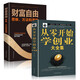 全套2冊從零開始學(xué)創(chuàng)業(yè)大全集+財富自由思維經(jīng)商開店書籍創(chuàng)業(yè)生意經(jīng)商賺錢指導(dǎo) 商業(yè)思維互聯(lián)網(wǎng)餐飲創(chuàng)業(yè)團