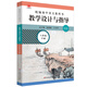 2024春統編初中語(yǔ)文教科書(shū)  教學(xué)設計與指導  八年級下冊