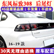 輕爵適配東風(fēng)標(biāo)致308后尾燈總成16-19新款標(biāo)志308尾燈罩倒車剎車燈殼 后尾燈外側(cè)【副駕駛右】原車配套 抗氧化 不褪色 【品牌廠】