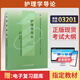 自考試卷03201護(hù)理學(xué)導(dǎo)論全真模擬自考通真題試卷輔導(dǎo)書一考通題庫(kù) 【03201護(hù)理學(xué)導(dǎo)論】教材