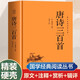 國學(xué)經(jīng)典讀本叢書(shū) 唐詩(shī)三百首 精裝版 中國國學(xué)文化文學(xué)散文詩(shī)集 原文注釋白話(huà)文疑難字注解讀 大眾讀者推薦閱讀