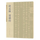 古代名家小楷 趙孟頫道德經(jīng)