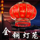 云朗（YLEAN） 大紅福字全銅燈籠吊燈喜慶庭院陽(yáng)臺(tái)紅燈籠吊燈戶外元旦春節(jié)燈籠 全銅直徑30cm-水晶吊墜福字款
