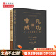 非凡的成功 機(jī)構(gòu)投資的創(chuàng)新之路（套裝2冊）大衛(wèi)·斯文森 著 中信書店