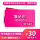 【電子卡】【謹防刷單詐騙】唯品會(huì )唯品卡30元面值（電子卡）代金券兌換券購物券可分次使用