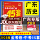 【京東配送】2025廣東中考45套匯編數(shù)學語文英語物理化學歷史道德與法治生物地理 天星教育金考卷 2025廣東中考45套匯編歷史