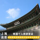 【上海送簽】韓國個人旅游簽證加急單次多次上海安徽江蘇浙江 常規(guī)單次辦理