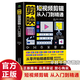 【官方正版】剪映短視頻剪輯從入門到精通 短視頻制作創(chuàng)剪輯素材 電腦手機版剪映視頻教程 抖音快手新自媒體運營音頻制作與處理拍攝技巧書 剪映短視頻剪輯從入門到精通