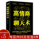 【正版】演講與口才書籍溝通技巧學會說話 高情商聊天術(shù)