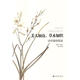 正版！美人如詩,草木如織-詩經(jīng)植物圖鑒 ，潘富俊,呂勝由 攝影,潘富俊 著