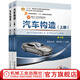 官網(wǎng) 汽車構(gòu)造 第4版 上 下冊  姚為民 9787111683575 9787111693987  機(jī)械工業(yè)出版社教材