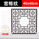 Selens /喜樂(lè )仕 鏤空背景板拍照攝影道具國風(fēng)花窗格百葉窗投影板仿古窗裝飾擺件自然光影神器道具 宮格紋-40*40CM