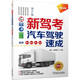 新駕考.汽車(chē)駕駛速成（適用B1、B2、A1、A2）第2版 全彩印刷 配套視頻 駕考 科目二 科目三