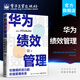華為績(jì)效管理：引爆組織活力的價(jià)值管理體系 人力資源管理類(lèi)書(shū)籍 鳳凰新華書(shū)店旗艦店