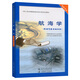 航海學【航海氣象與海洋學】中華人民共和國海船船員適任考試培訓教材 中華人民共和國海事服務中心 組織