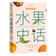 中國國家地理中國食物系列蔬菜水果糧食史話(huà)趣味歷史 史軍著(zhù) 水果史話(huà)