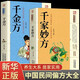 全2冊 千家妙方+千金方 民間偏方妙方中國土單方中醫養生書(shū)籍中草藥秘方中醫養生經(jīng)典用藥學(xué)指南藥方