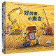 好厲害的車系列圖畫書新作：好厲害，小麥吉！圣誕快樂，工地上的車（套裝全2冊）系列新作，新角色，新精彩