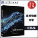 現貨包郵 高等物理光學(xué) 汪凱戈  高等教育出版社
