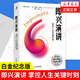 即興演講 掌控人生關鍵時刻 口才表達談話對話領導力征服他人的說話技巧