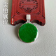 匠石之淵新款18k白鑲嵌無(wú)事牌 天然翡翠A貨陽(yáng)綠色平安扣玉吊墜 女款項鏈墜