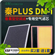 肖師傅適配比亞迪秦PLUSDMI香薰空調濾芯+空氣濾芯兩濾套裝原廠(chǎng)原裝升級 20款至今第一代秦PLUS，DM-I插混1.5L
