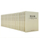 饒宗頤二十世紀(jì)學(xué)術(shù)文集（共14卷20冊）中國人民大學(xué)出版社