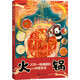 地道風物·火鍋（中國國家地理原創(chuàng)mook系列，萬物皆可，生而沸騰，打開一場沸騰的川渝生活，為讀者打造一本地道的川渝“火鍋”風物志。）
